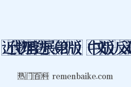 近代物理学进展（第2版）（中文版）反义词是什么意思的图片